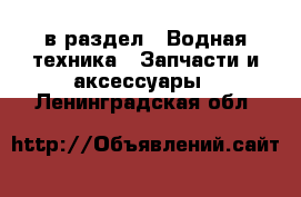  в раздел : Водная техника » Запчасти и аксессуары . Ленинградская обл.